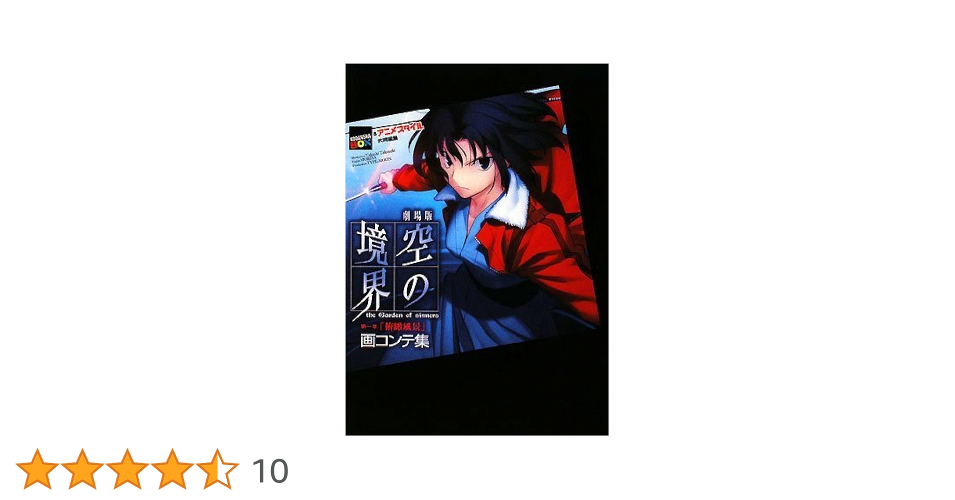 劇場版空の境界第一章「俯瞰風景」画コンテ集 (講談社BOX) | 講談社BOX